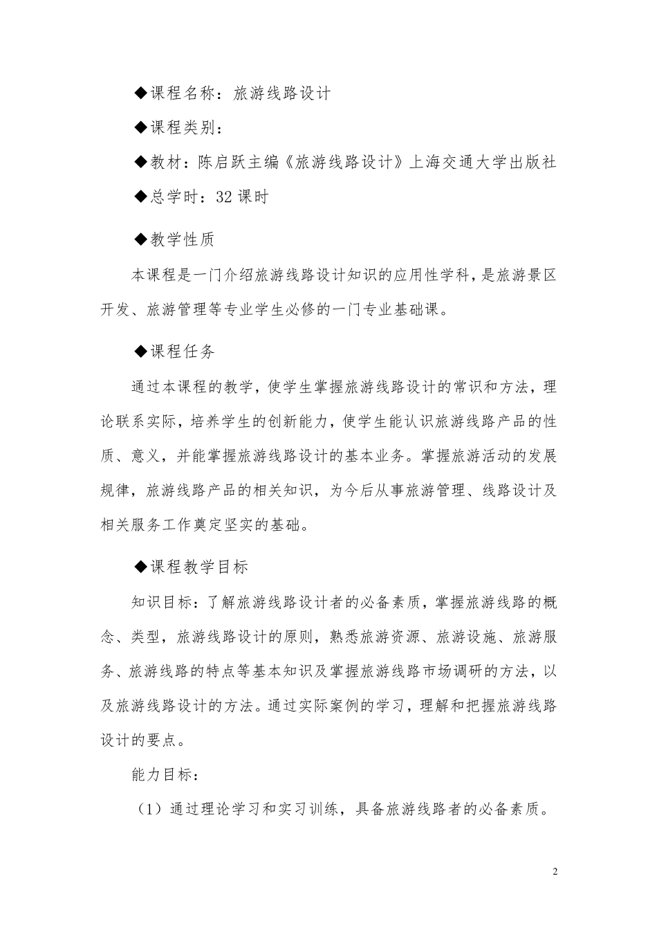 《旅游线路设计》授课计划与讲义_第2页