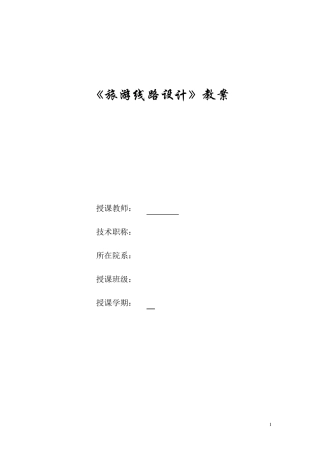 《旅游线路设计》授课计划与讲义