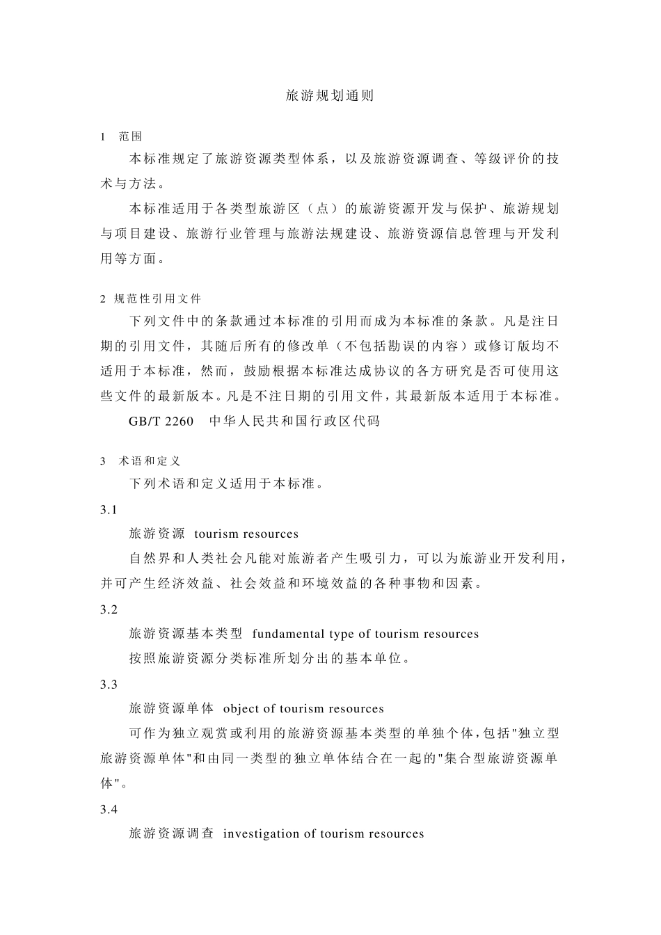 《旅游资源分类、调查与评价》(GBT189722003)_第2页