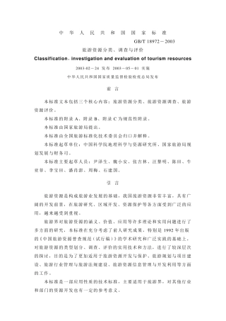 《旅游资源分类、调查与评价》(GBT189722003)