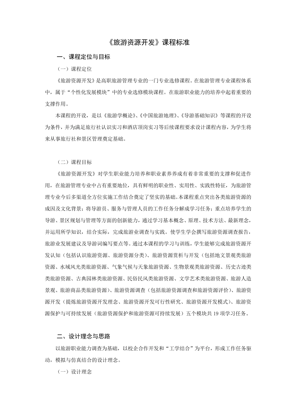 《旅游资源开发》课程标准_第1页
