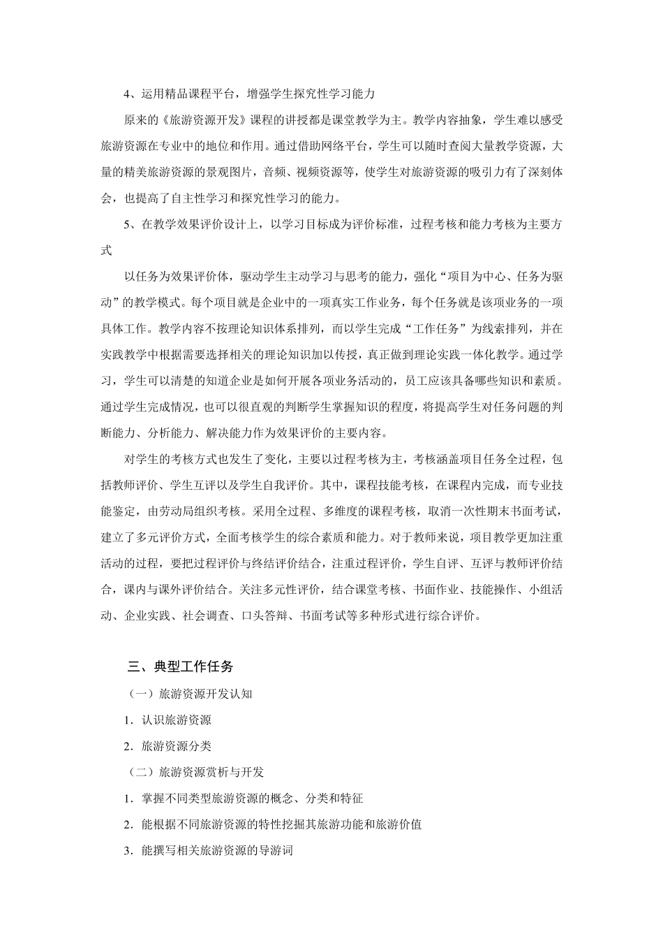 《旅游资源开发》课程标准_第3页