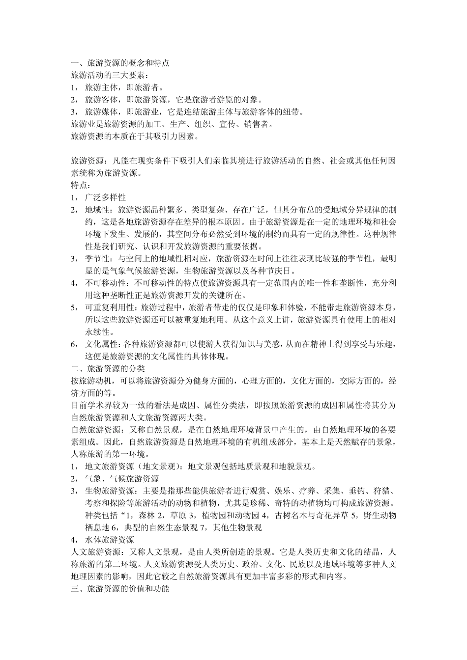 《旅游资源开发》书上提到的概念总结_第1页