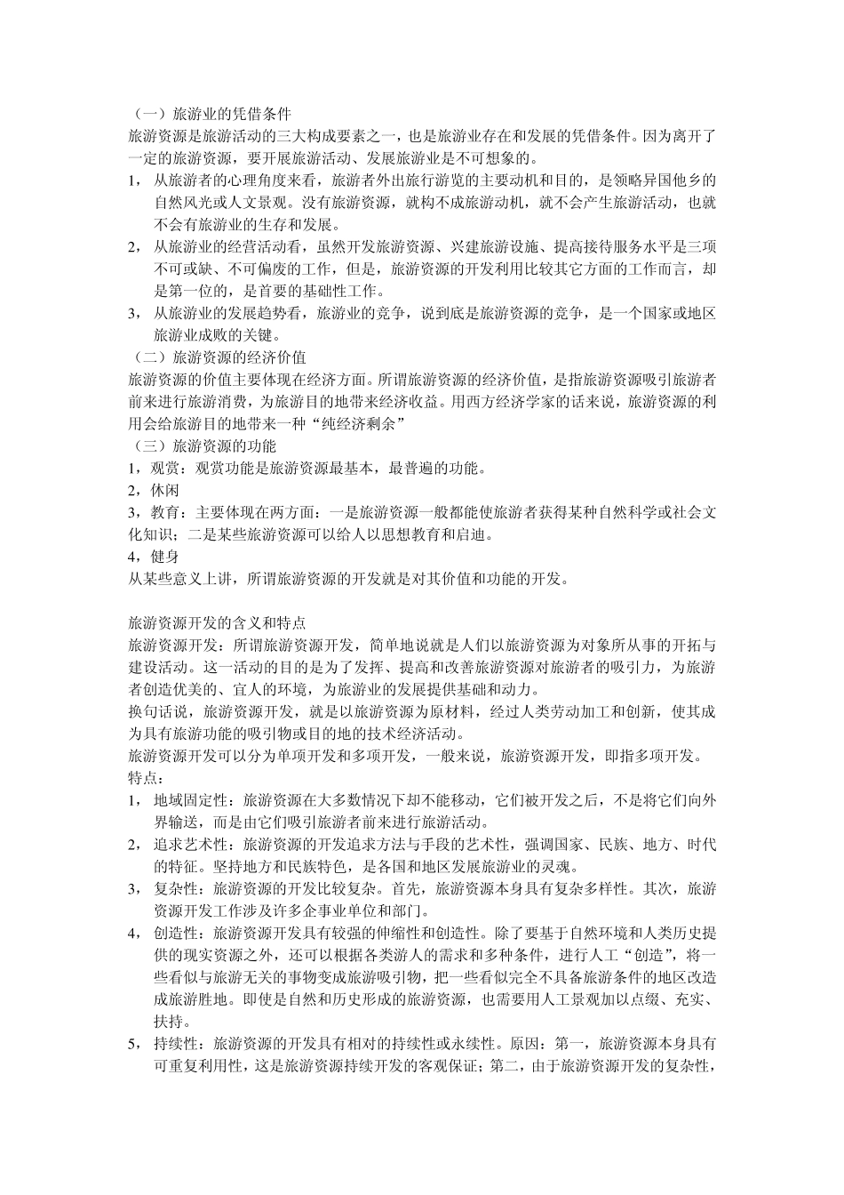 《旅游资源开发》书上提到的概念总结_第2页