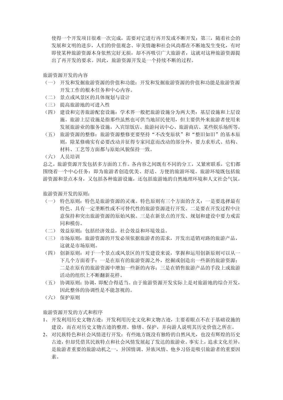 《旅游资源开发》书上提到的概念总结_第3页