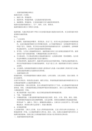 《旅游资源开发》书上提到的概念总结