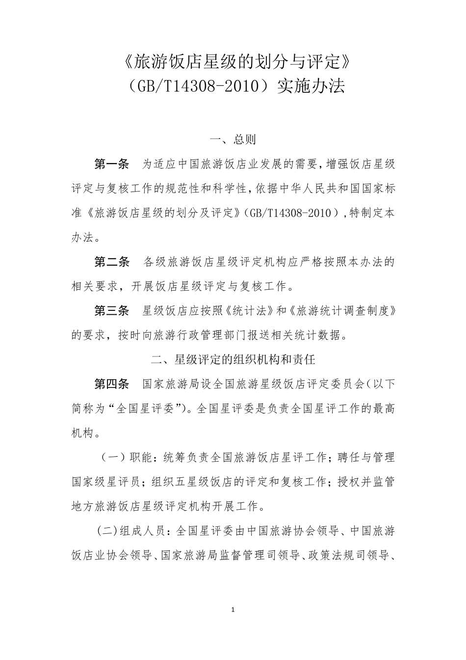 《旅游饭店星级的划分与评定》(GBT143082010)实施办法_第1页