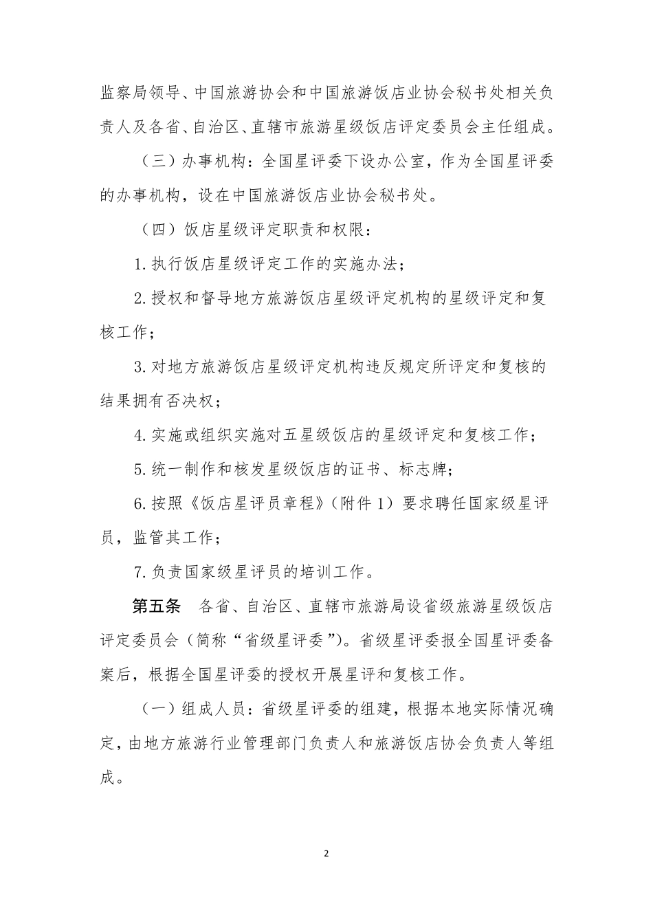 《旅游饭店星级的划分与评定》(GBT143082010)实施办法_第2页