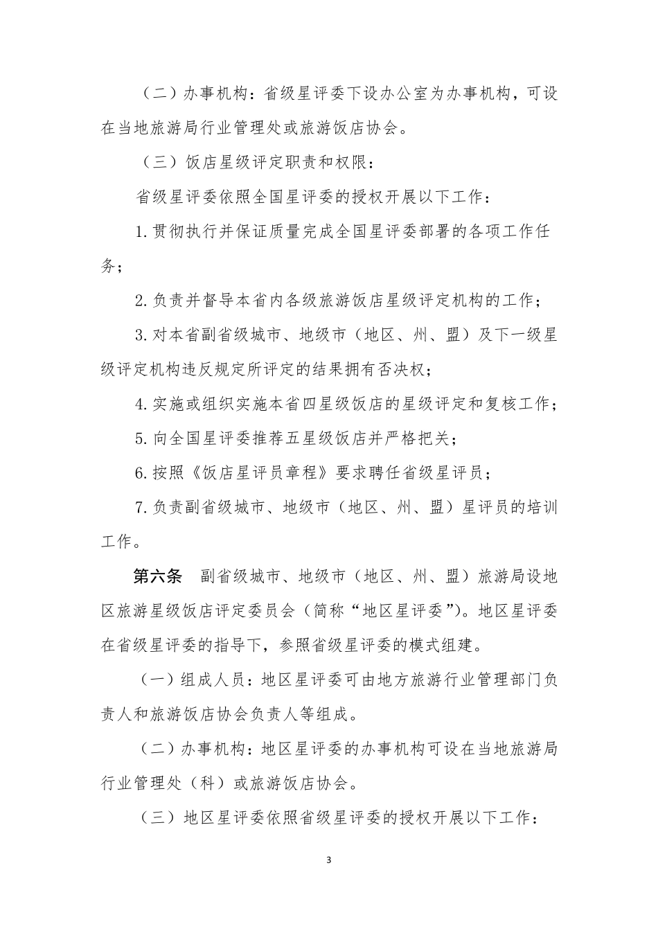 《旅游饭店星级的划分与评定》(GBT143082010)实施办法_第3页