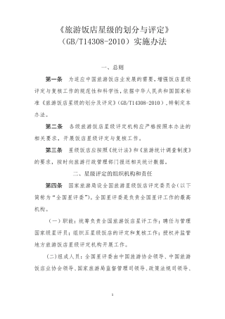 《旅游饭店星级的划分与评定》(GBT143082010)实施办法