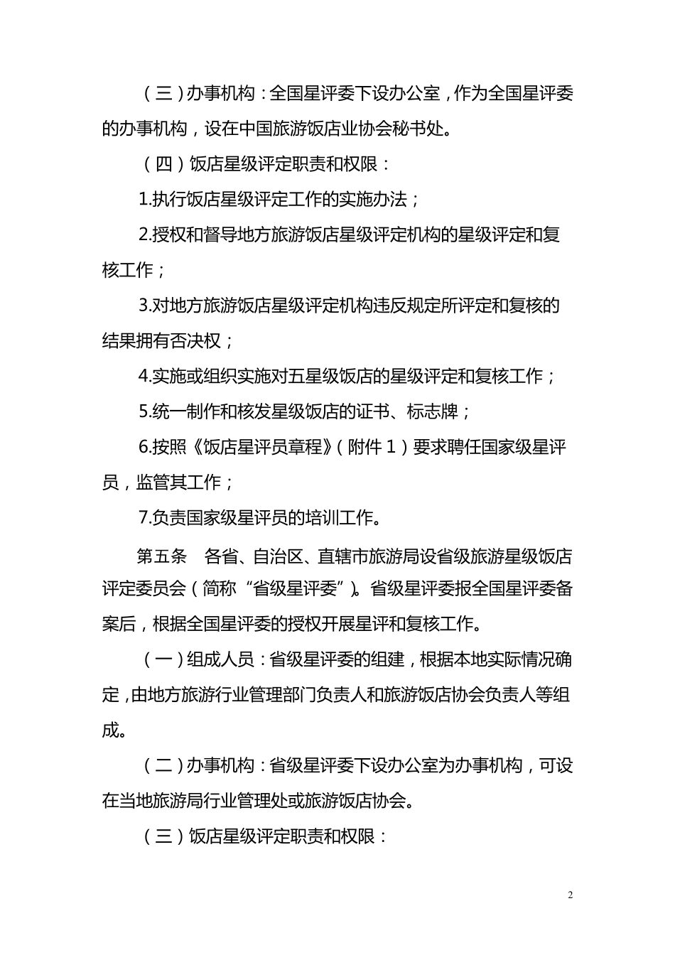 《旅游饭店星级的划分与评定》(GBT143082010._第2页