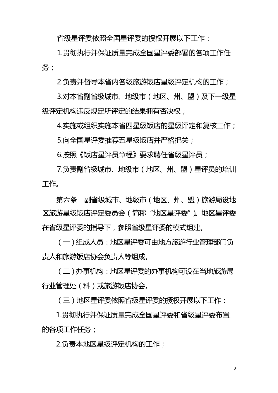 《旅游饭店星级的划分与评定》(GBT143082010._第3页