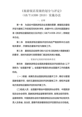 《旅游饭店星级的划分与评定》(GBT143082010.