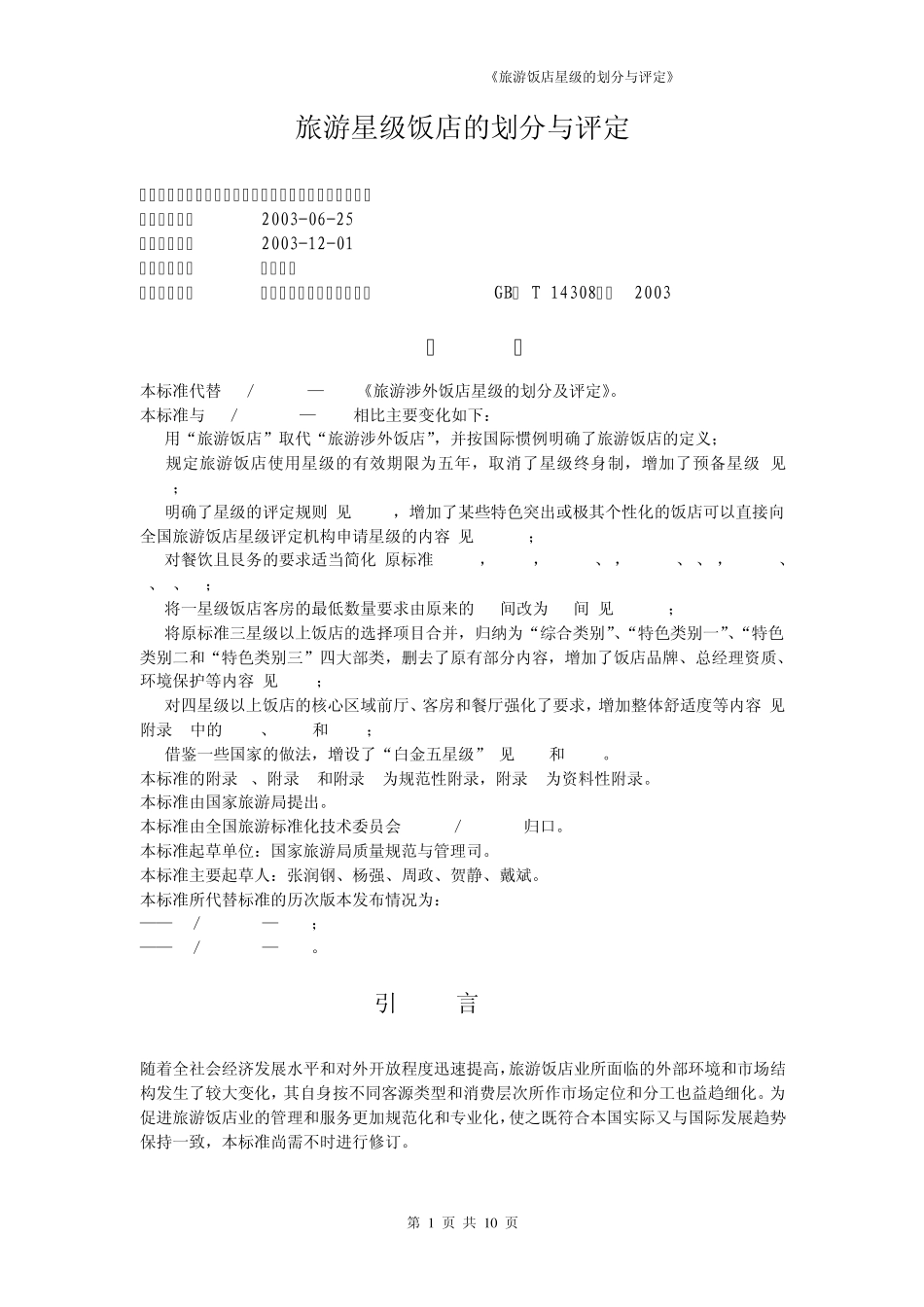 《旅游饭店星级的划分与评定》2003版_第1页