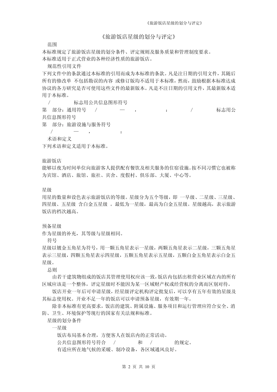 《旅游饭店星级的划分与评定》2003版_第2页