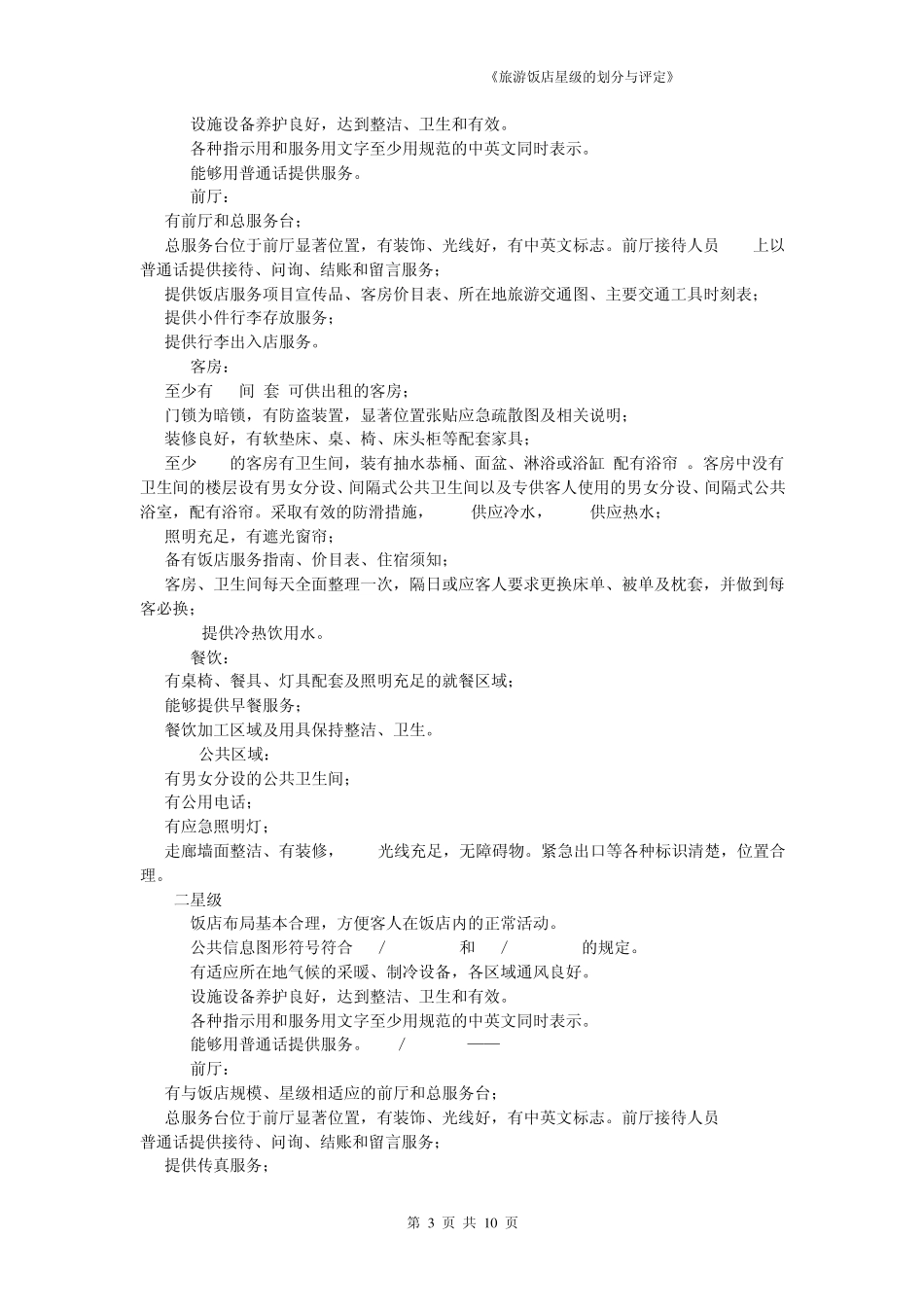《旅游饭店星级的划分与评定》2003版_第3页