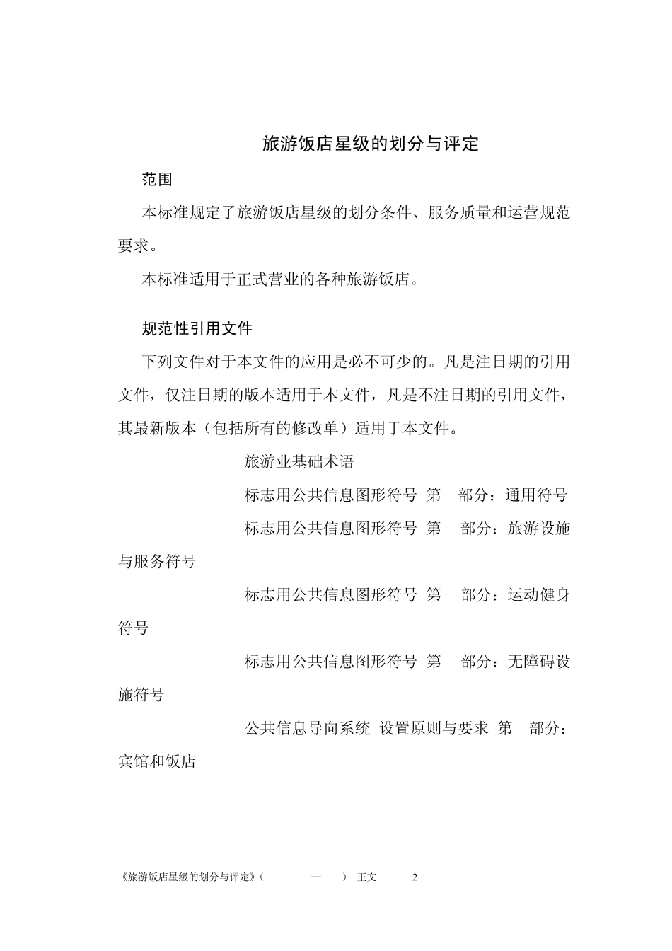 《旅游饭店星级的划分与评定》2010版正文_第2页