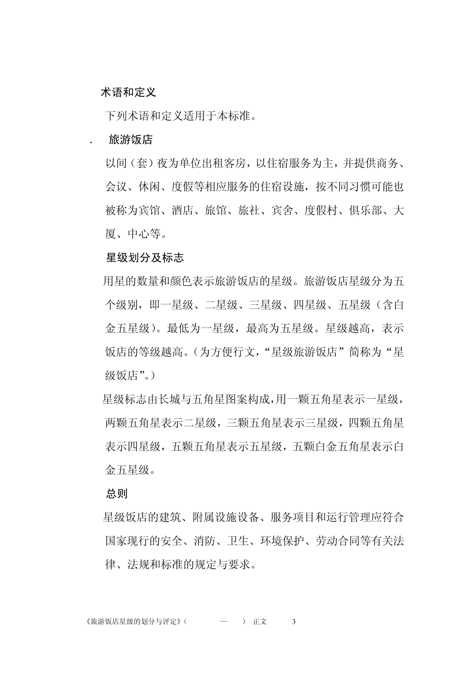 《旅游饭店星级的划分与评定》2010版正文_第3页