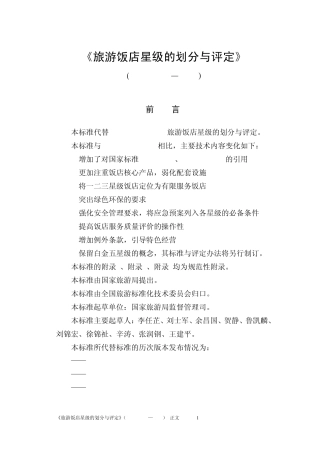《旅游饭店星级的划分与评定》2010版正文