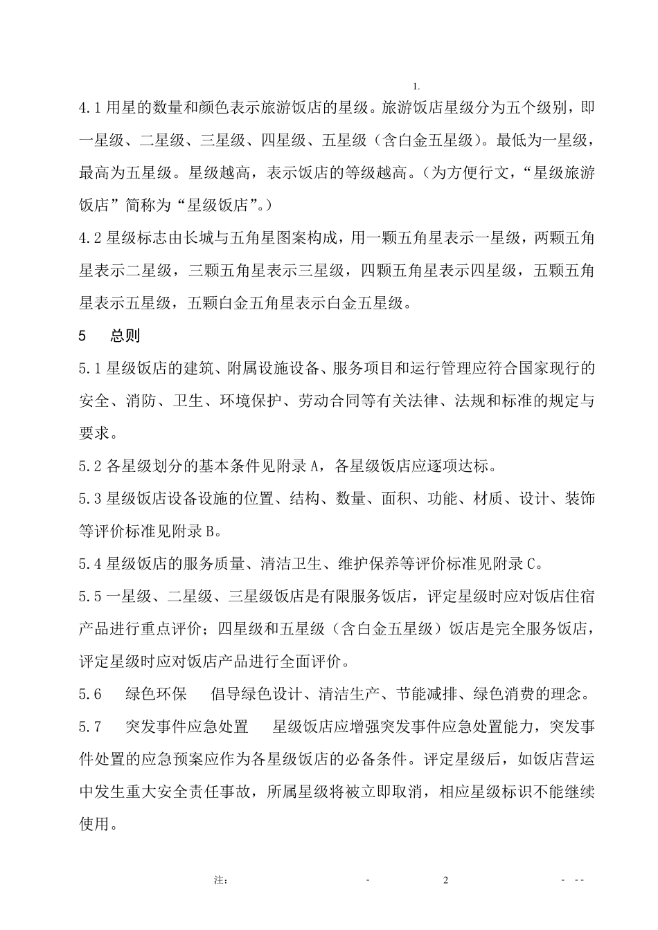 《旅游饭店星级的划分与评定》——2010WORD版_第2页