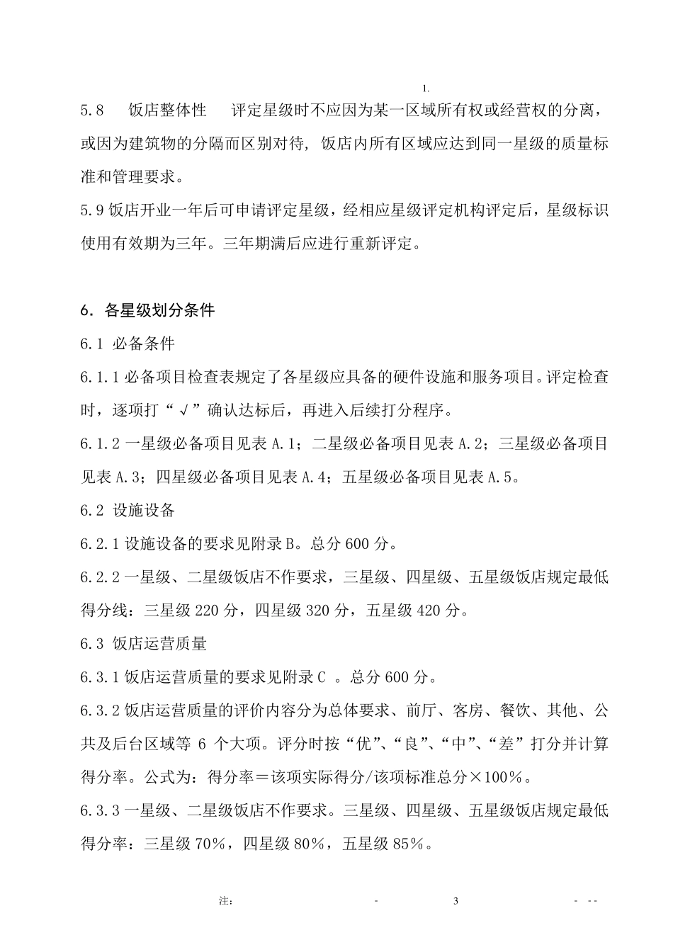 《旅游饭店星级的划分与评定》——2010WORD版_第3页