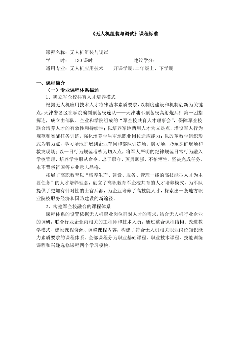 《无人机固定翼组装与调试技术》课程标准._第1页