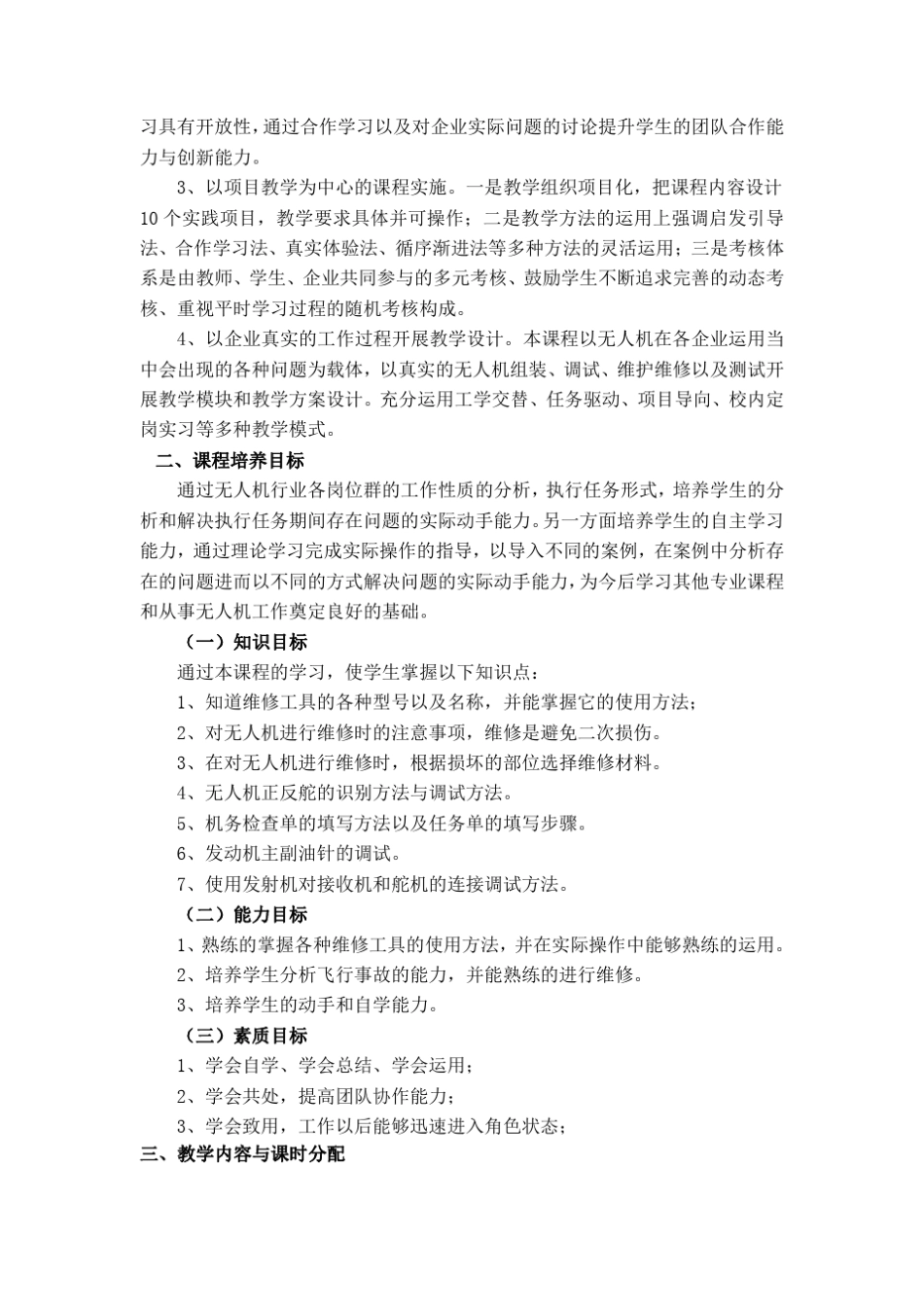 《无人机固定翼组装与调试技术》课程标准._第3页