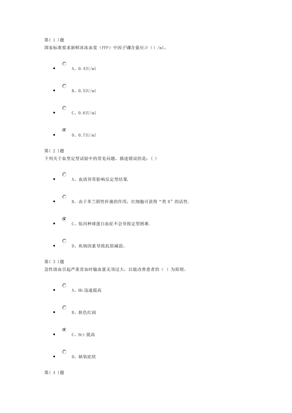 《无偿献血与临床输血培训教程》作业1(36分)_第1页