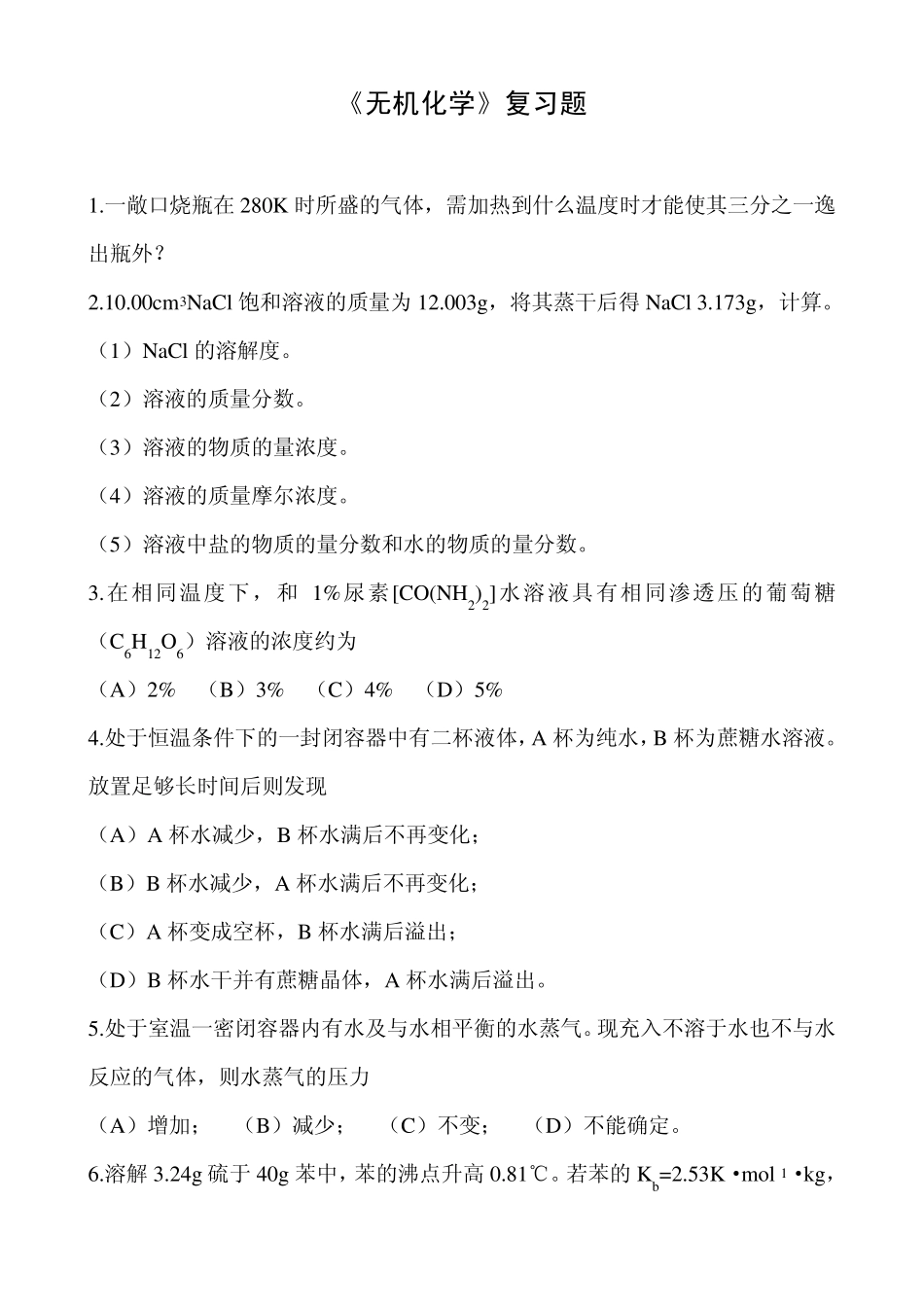 《无机化学》复习题_第1页