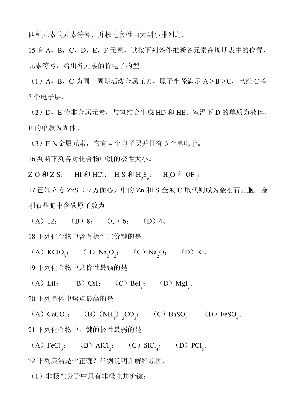 《无机化学》复习题_第3页