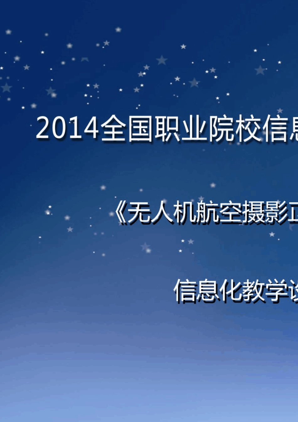 《无人机航空摄影正射影像制作》信息化教学设计方案_第1页