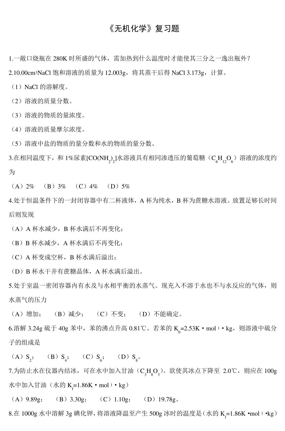 《无机化学》复习题_3_第1页