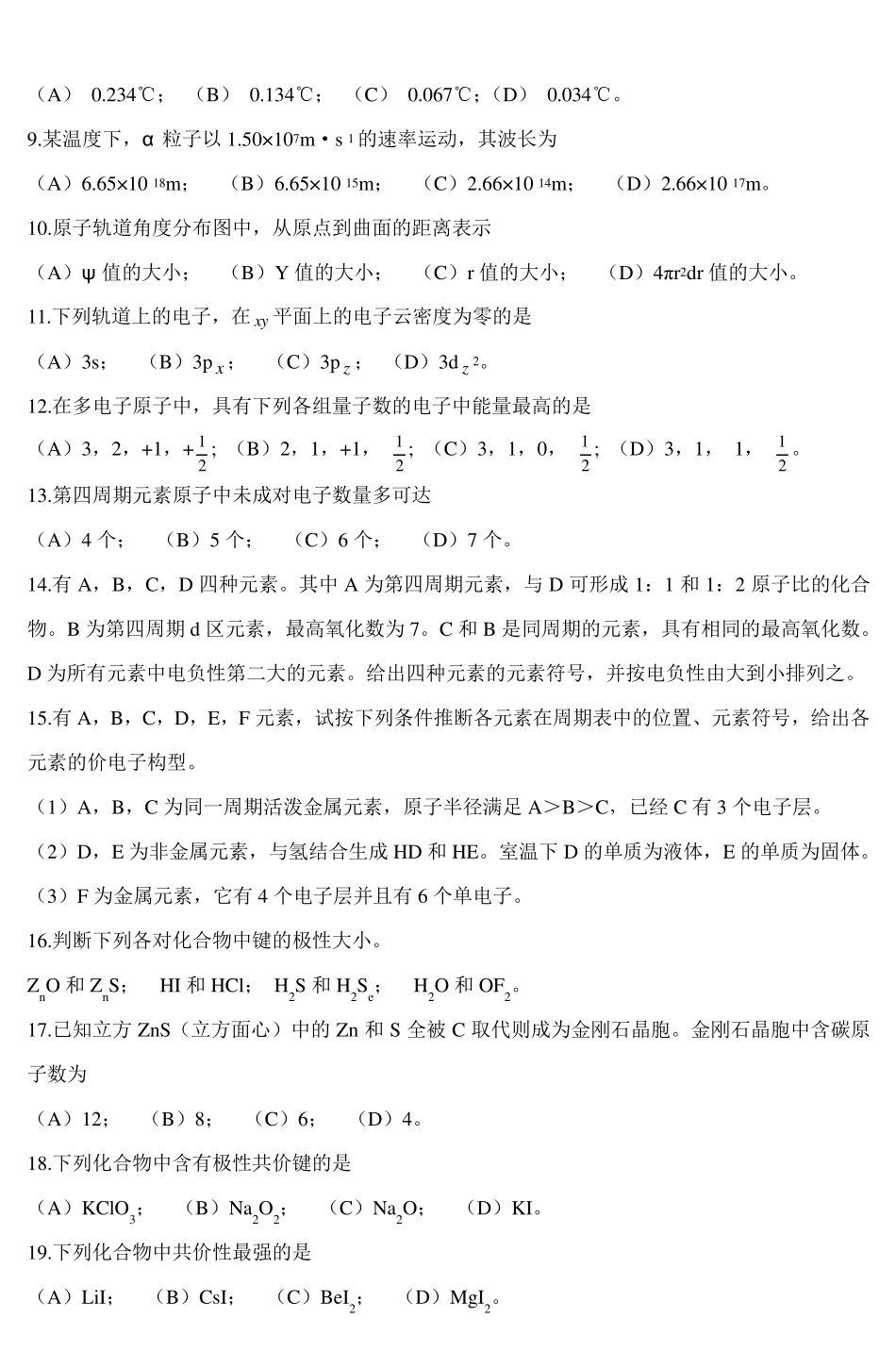 《无机化学》复习题_3_第2页