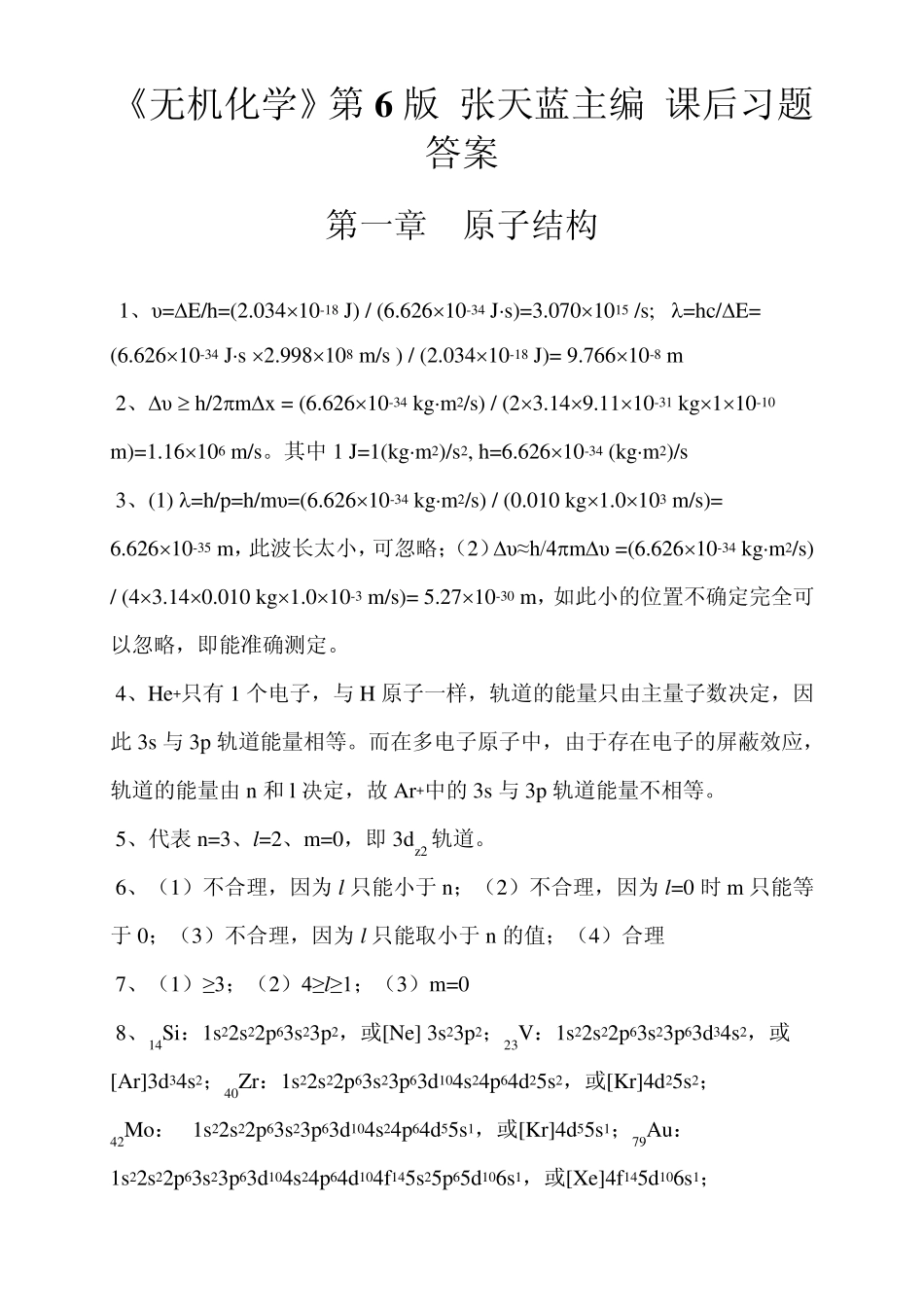 《无机化学》第6版张天蓝主编课后习题答案_第1页