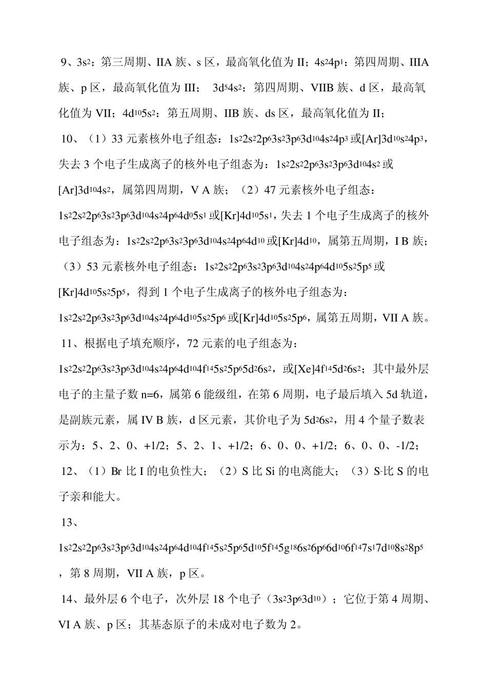 《无机化学》第6版张天蓝主编课后习题答案_第2页