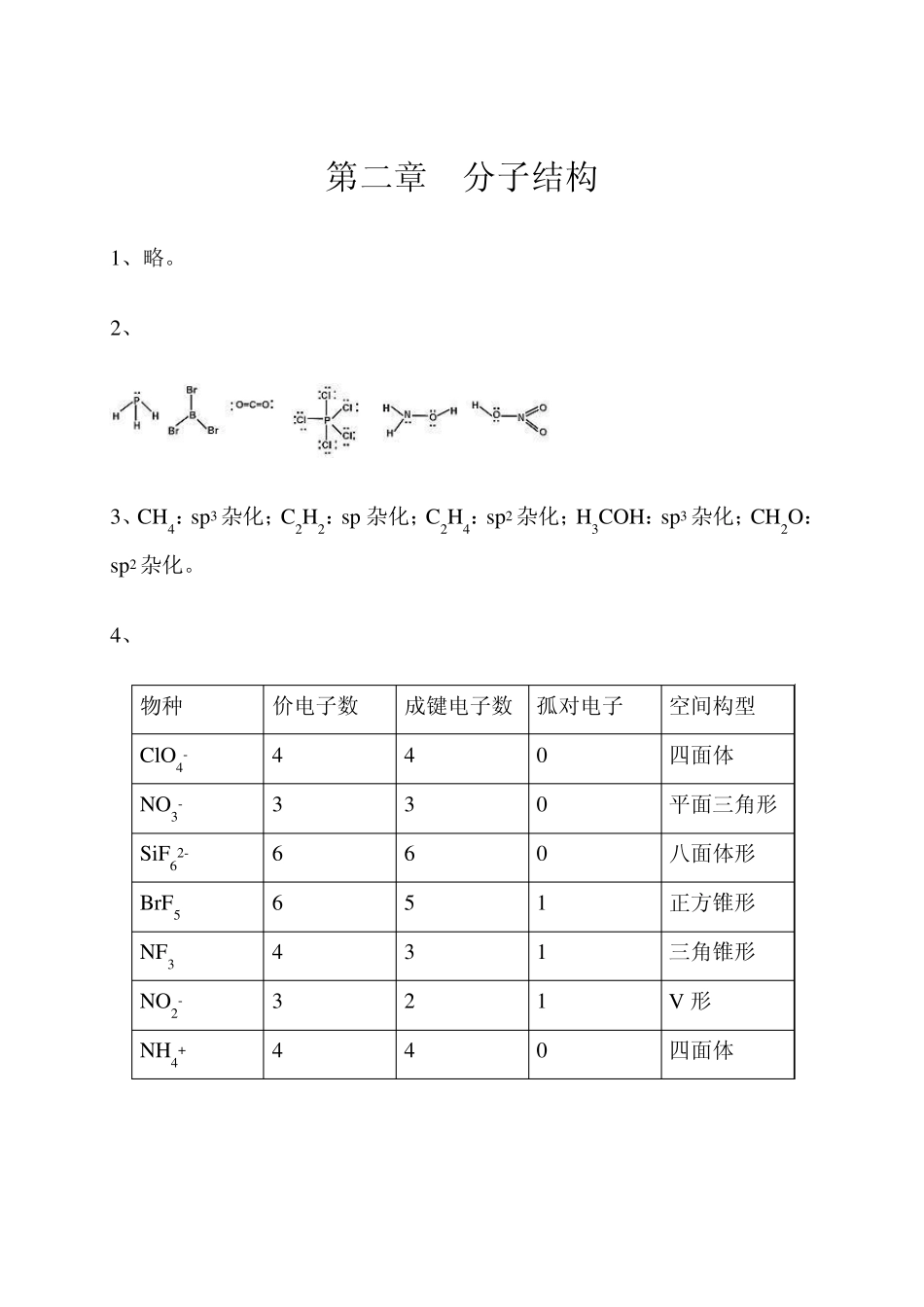 《无机化学》第6版张天蓝主编课后习题答案_第3页