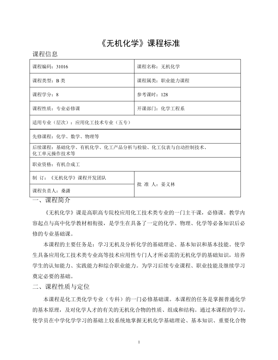 《无机化学》课程标准(五专)_第1页