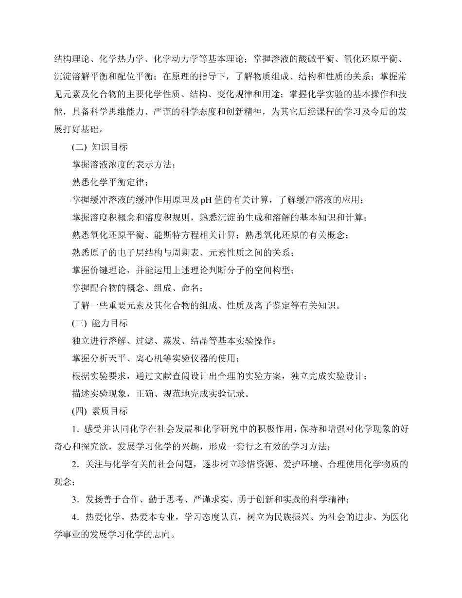 《无机化学》课程标准(五专)_第3页