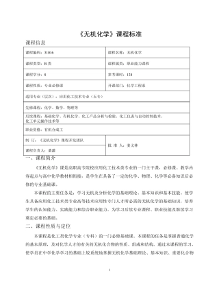 《无机化学》课程标准(五专)
