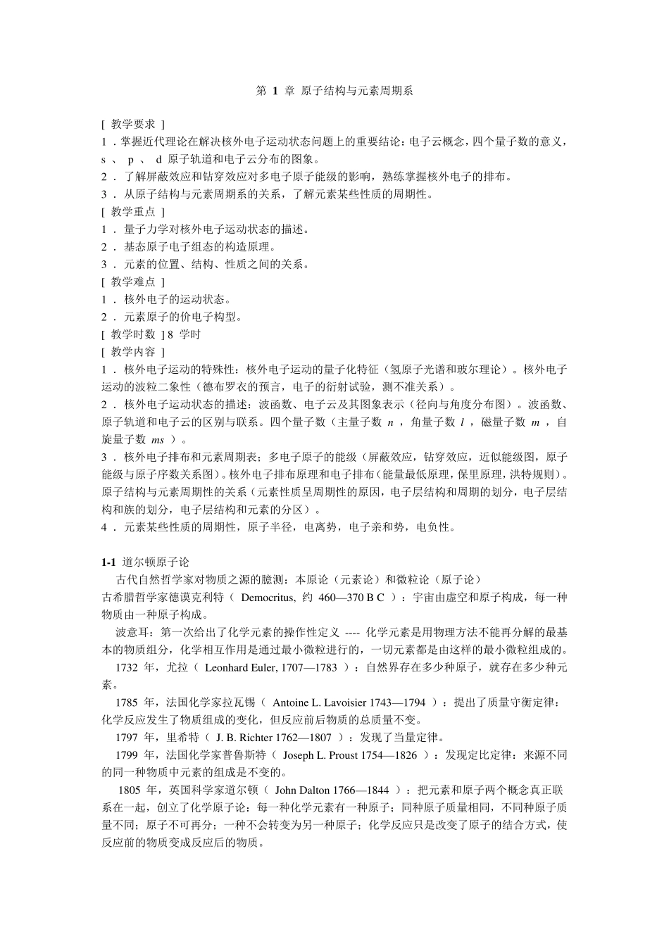 《无机化学》电子教案_第1页