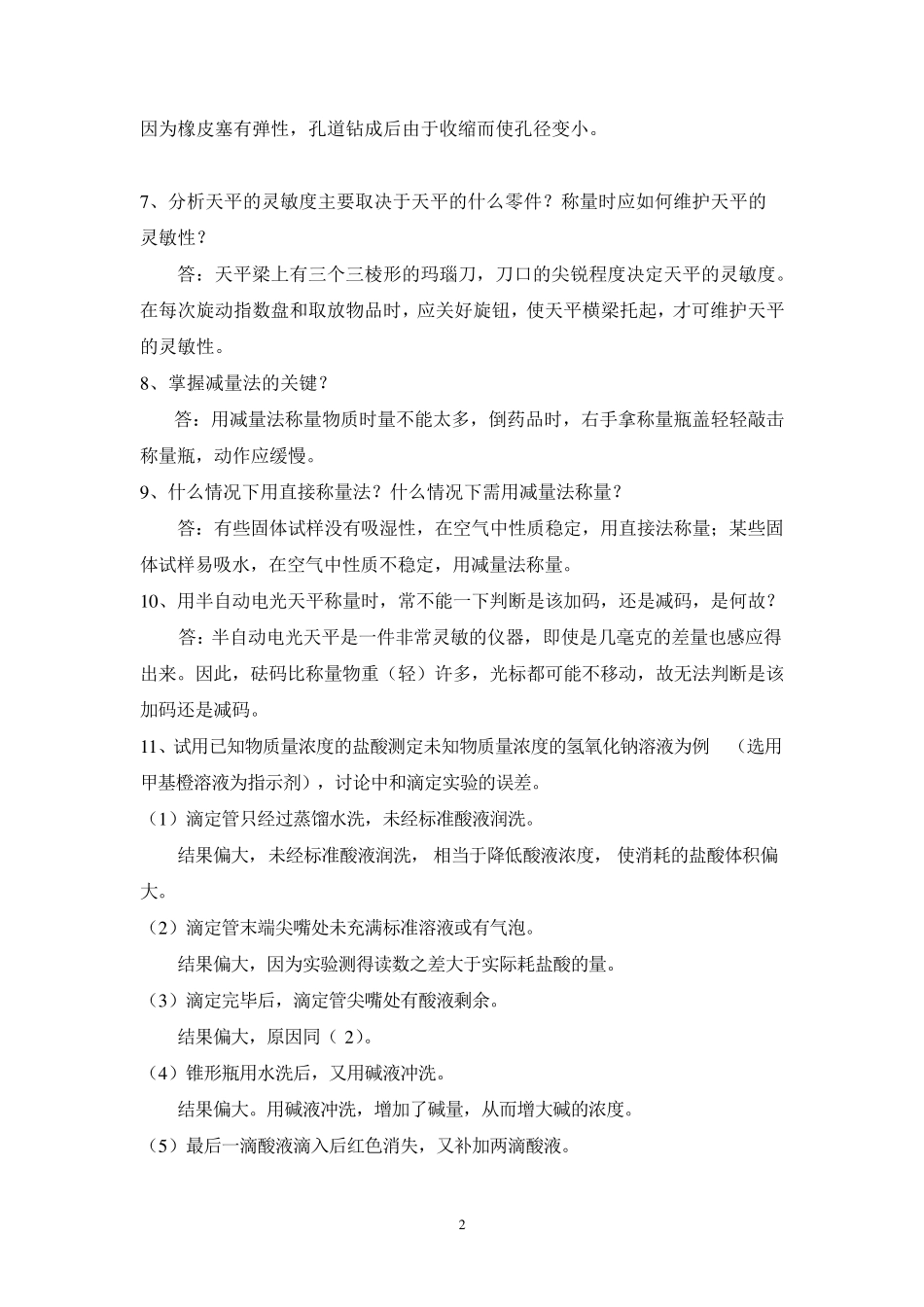 《无机化学实验》思考题及参考答案_第2页