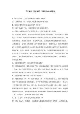 《无机化学实验》思考题及参考答案