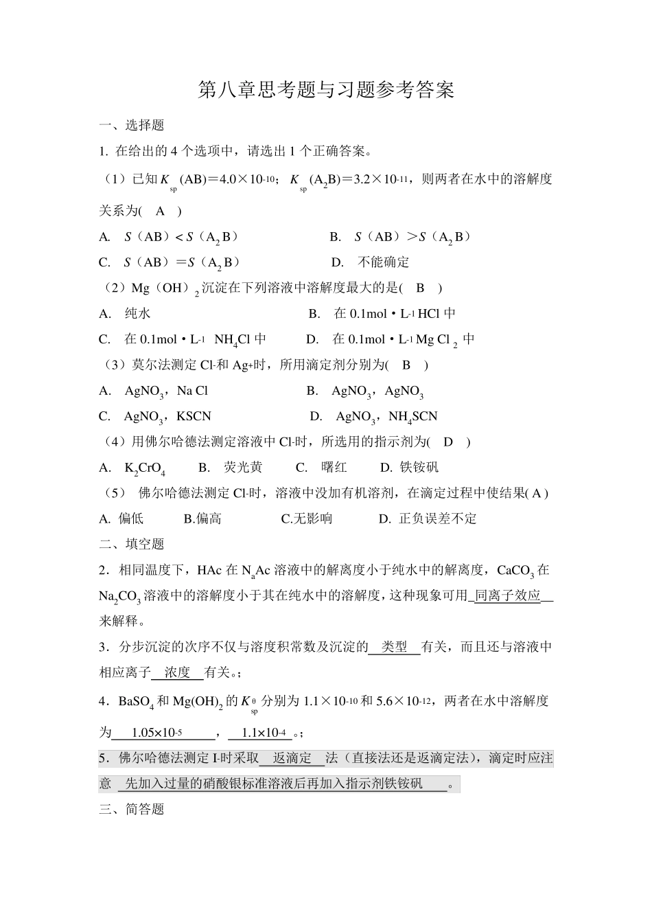 《无机及分析化学》第八章课后题答案_第1页