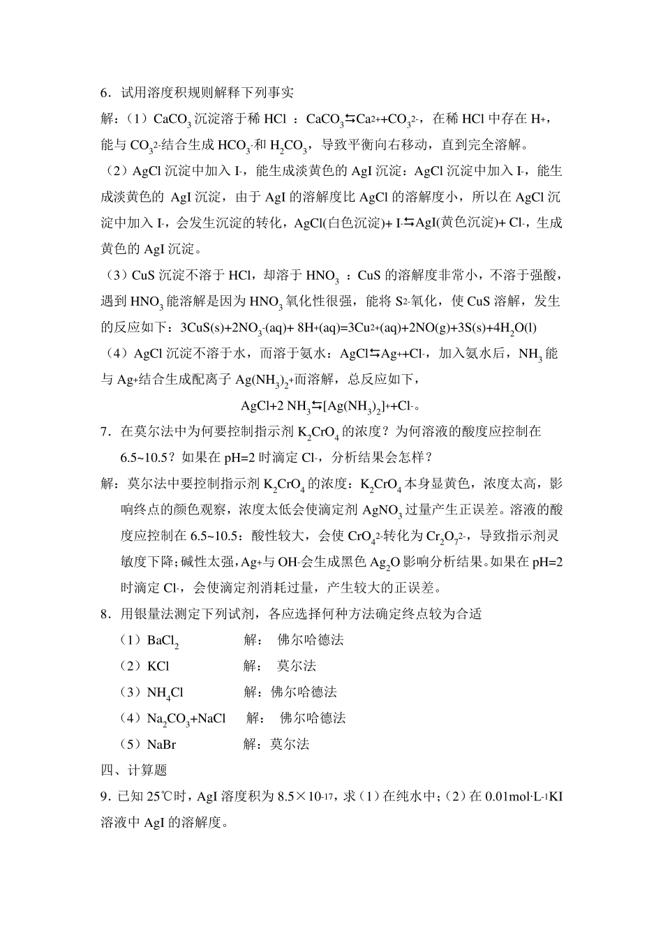 《无机及分析化学》第八章课后题答案_第2页