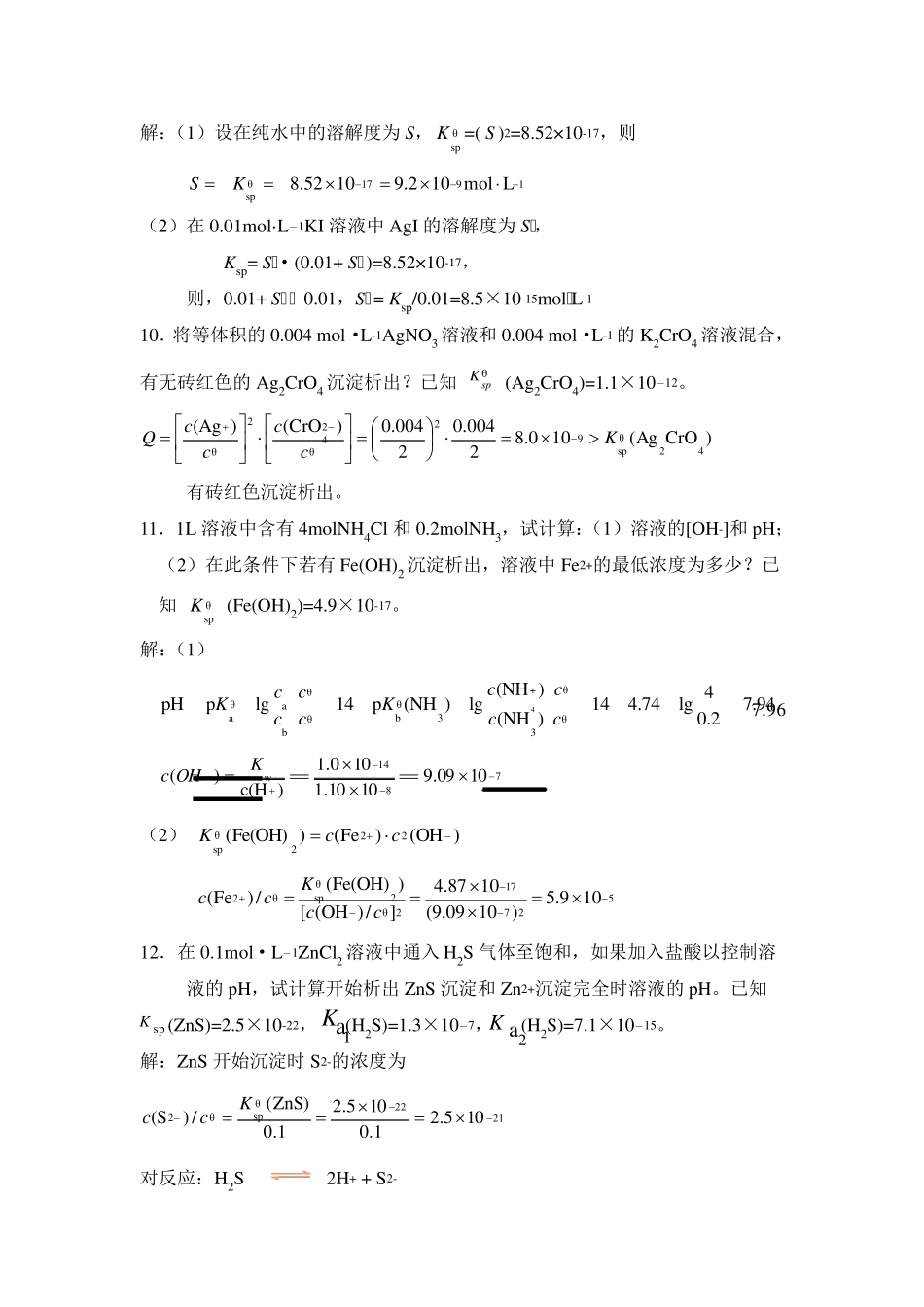 《无机及分析化学》第八章课后题答案_第3页