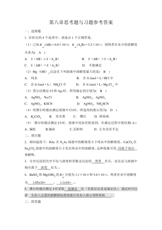《无机及分析化学》第八章课后题答案