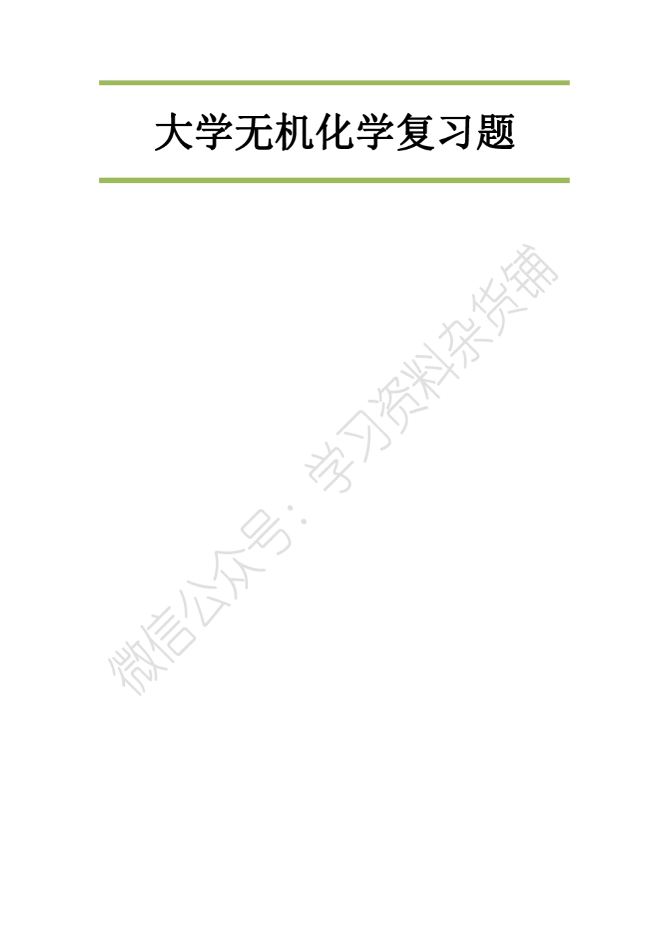 《无机化学》题库_第1页