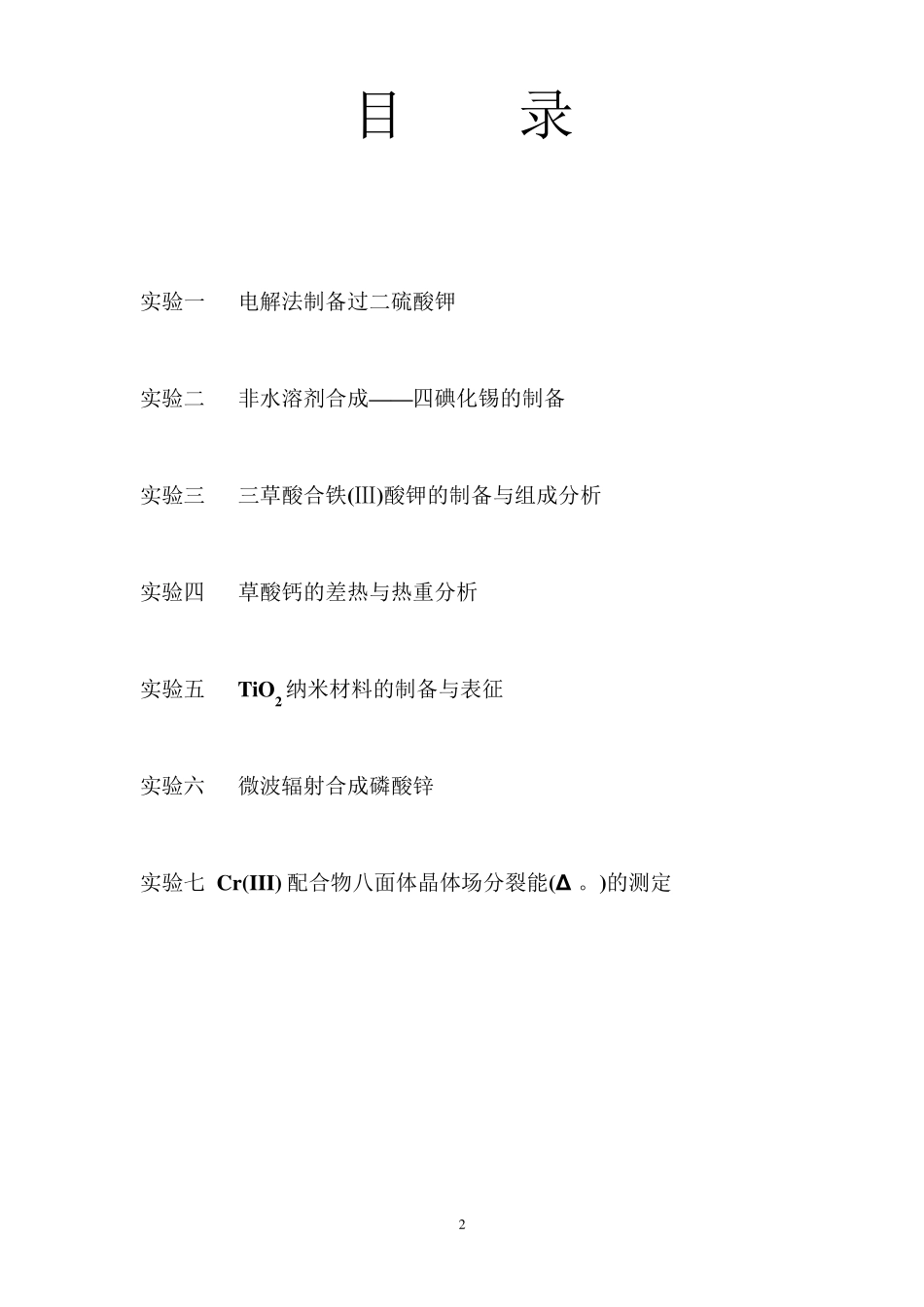《无机合成化学实验》讲义_20110503_第2页
