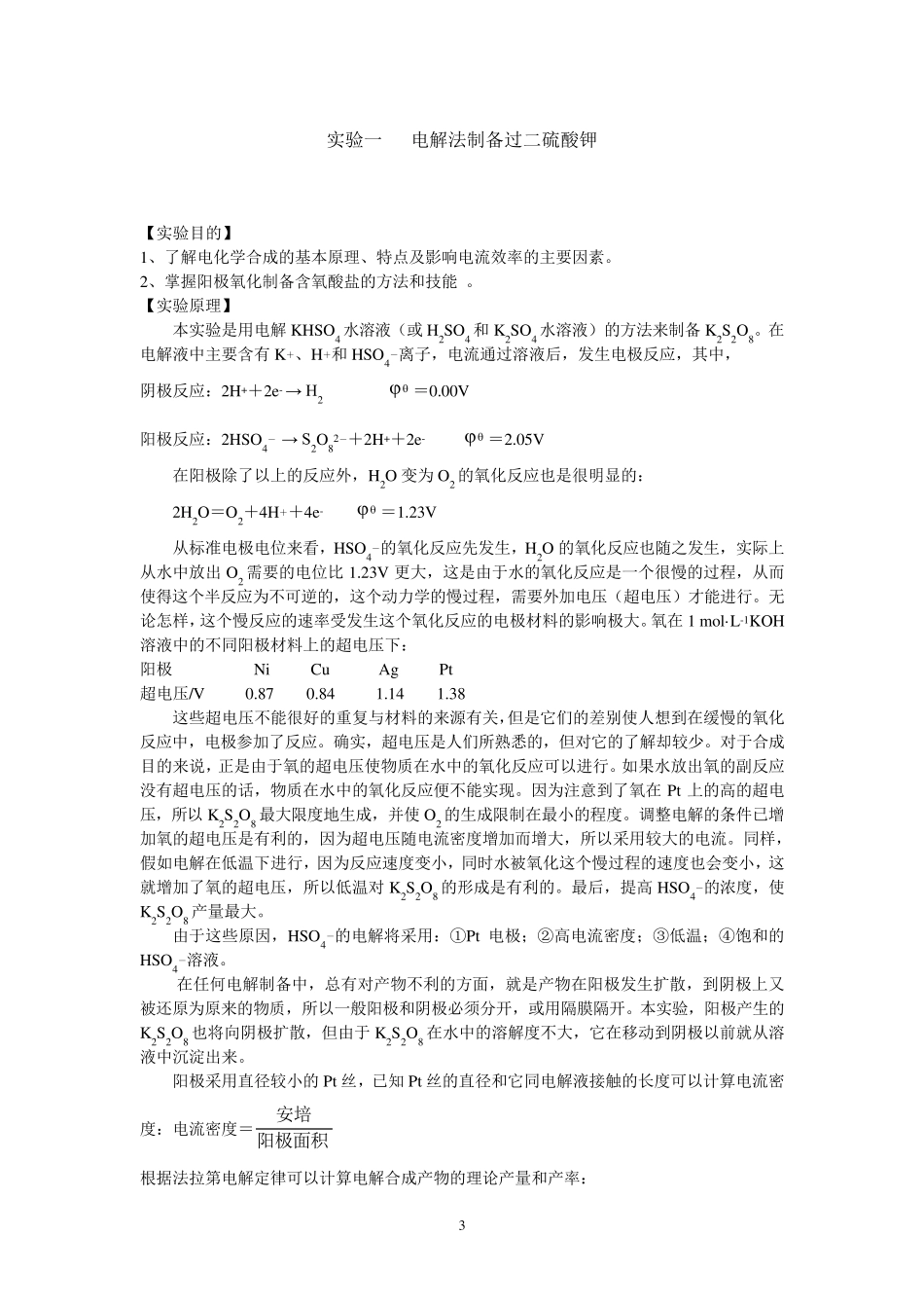 《无机合成化学实验》讲义_20110503_第3页