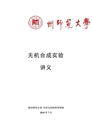 《无机合成化学实验》讲义_20110503